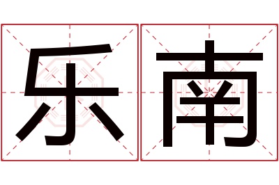 乐南名字寓意