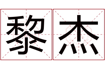 黎杰名字寓意