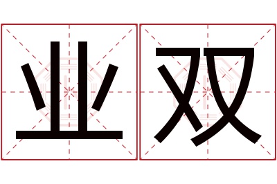 业双名字寓意