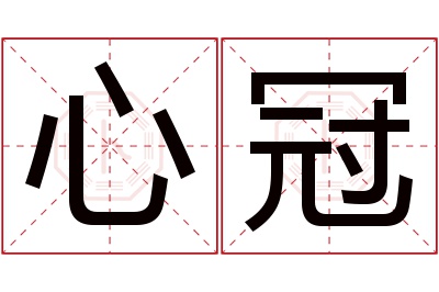 心冠名字寓意