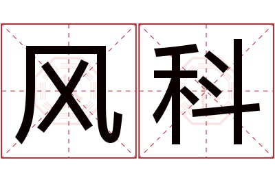 风科名字寓意