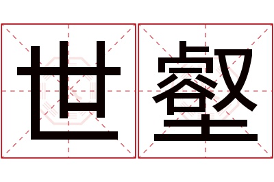 世壑名字寓意