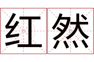 红然名字寓意