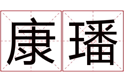 康璠名字寓意