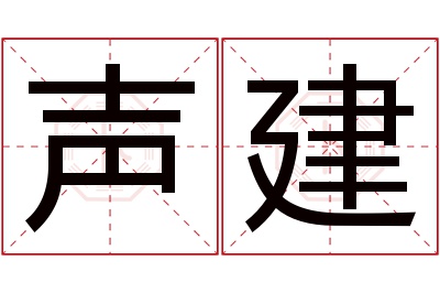 声建名字寓意