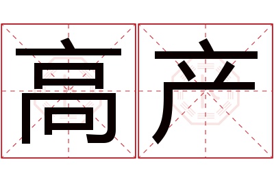 高产名字寓意