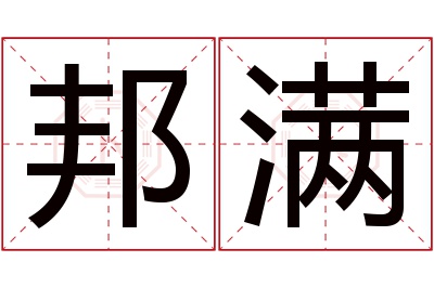 邦满名字寓意