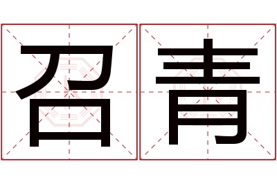 召青名字寓意