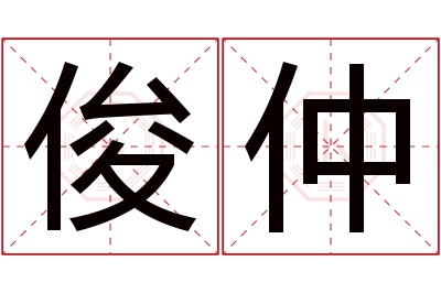 俊仲名字寓意