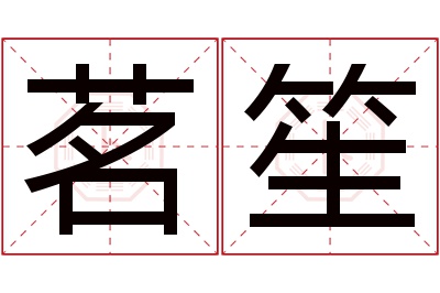 茗笙名字寓意