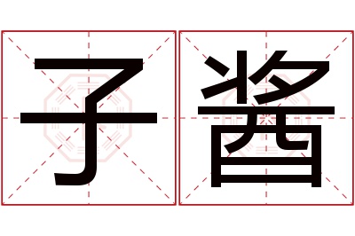 子酱名字寓意