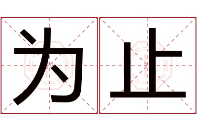 为止名字寓意