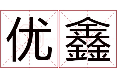 优鑫名字寓意