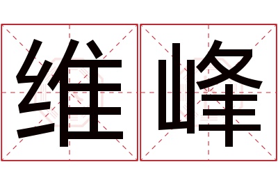 维峰名字寓意