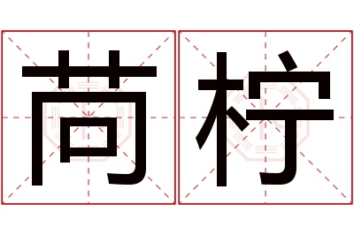 苘柠名字寓意