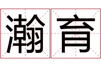 瀚育名字寓意