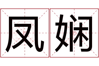 凤娴名字寓意