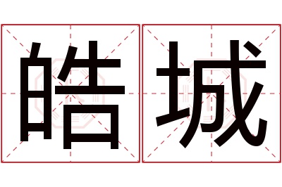 皓城名字寓意