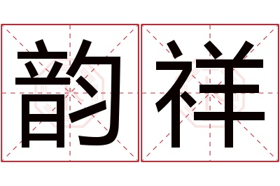 韵祥名字寓意