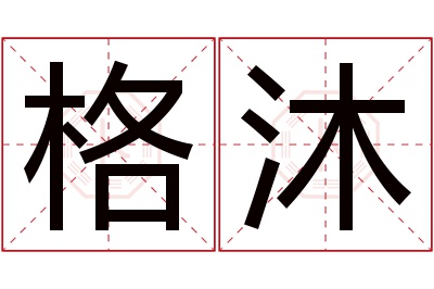 格沐名字寓意