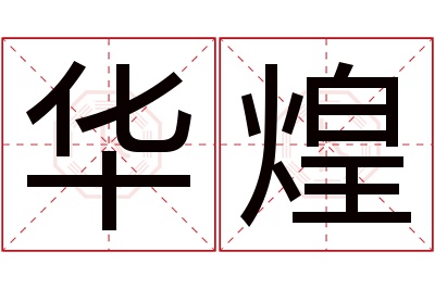 华煌名字寓意