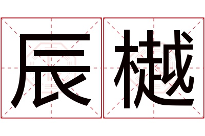 辰樾名字寓意