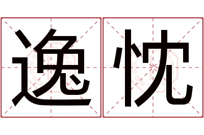 逸忱名字寓意