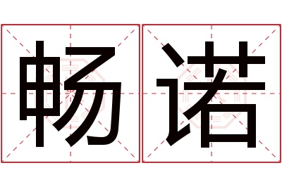 畅诺名字寓意