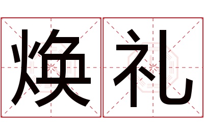 焕礼名字寓意