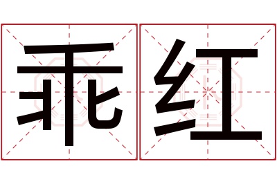 乖红名字寓意