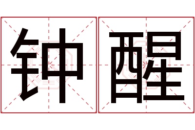 钟醒名字寓意