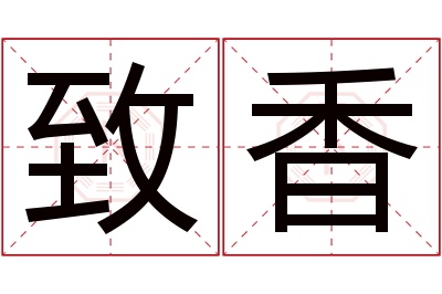 致香名字寓意