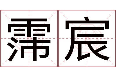 霈宸名字寓意