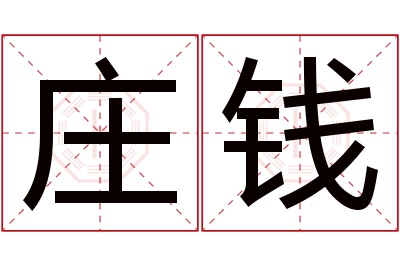 庄钱名字寓意