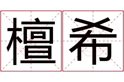 檀希名字寓意