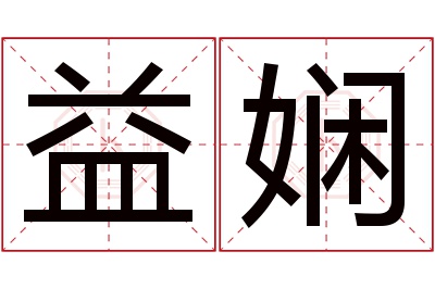 益娴名字寓意