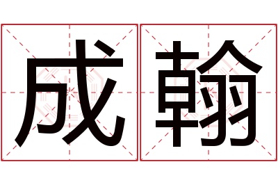 成翰名字寓意