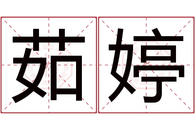 茹婷名字寓意