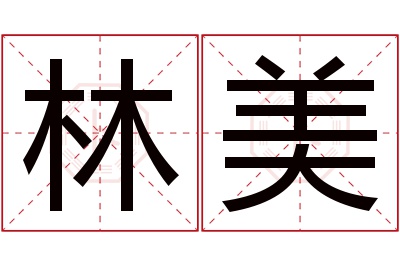 林美名字寓意