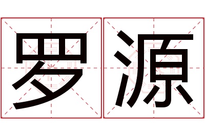 罗源名字寓意