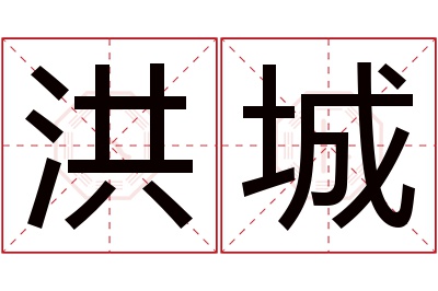 洪城名字寓意