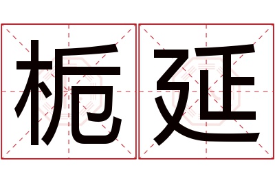 栀延名字寓意