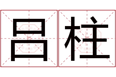 吕柱名字寓意