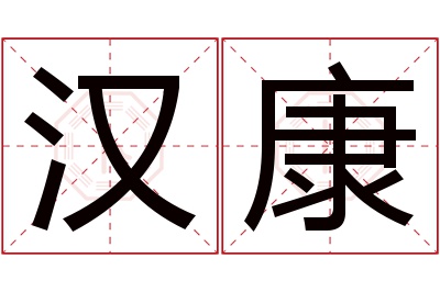 汉康名字寓意