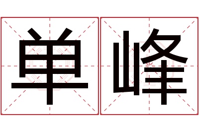 单峰名字寓意