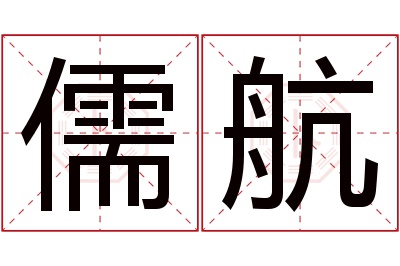 儒航名字寓意