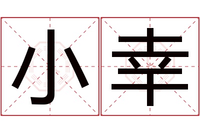 小幸名字寓意