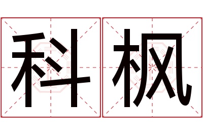 科枫名字寓意