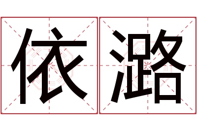 依潞名字寓意