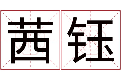 茜钰名字寓意